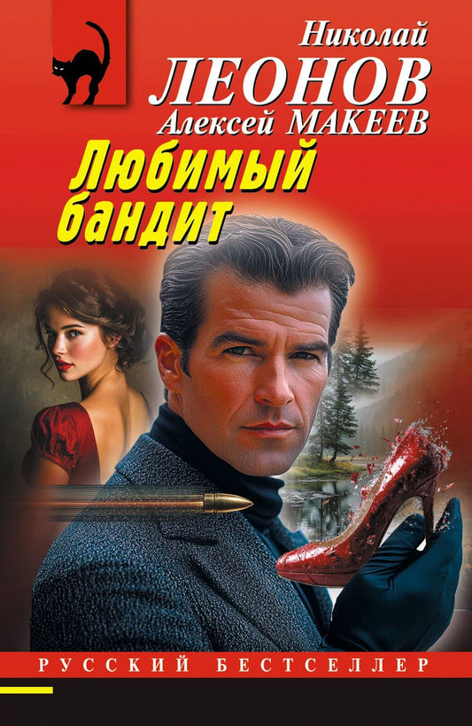 Алексей Макеев: Любимый бандит