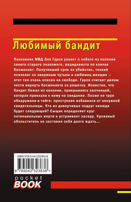 Алексей Макеев: Любимый бандит