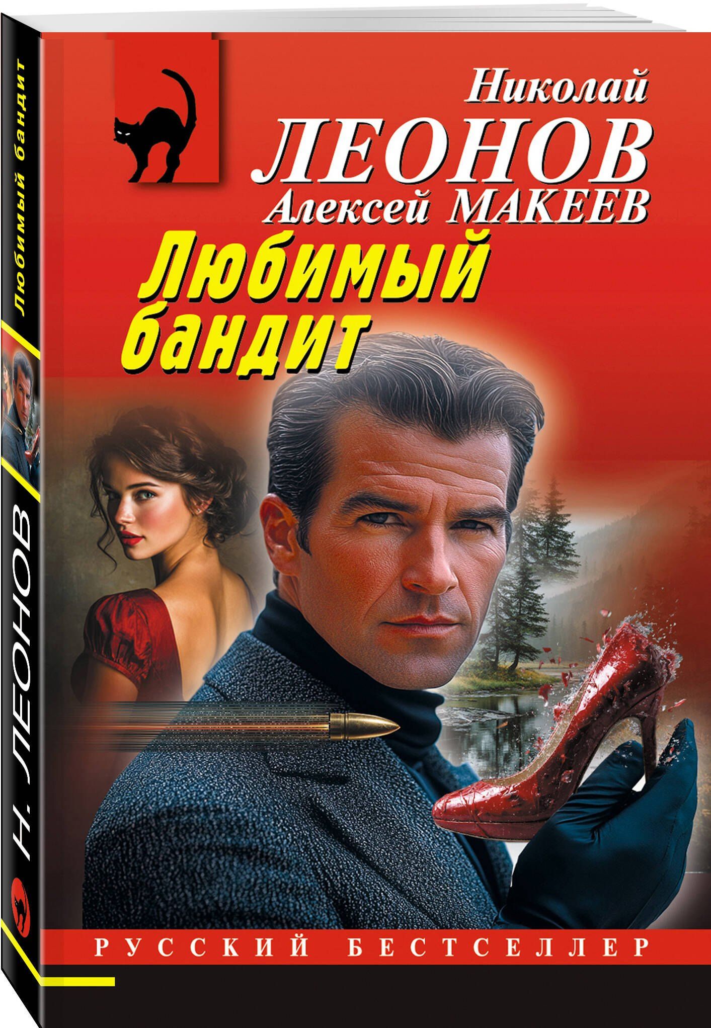 Алексей Макеев: Любимый бандит