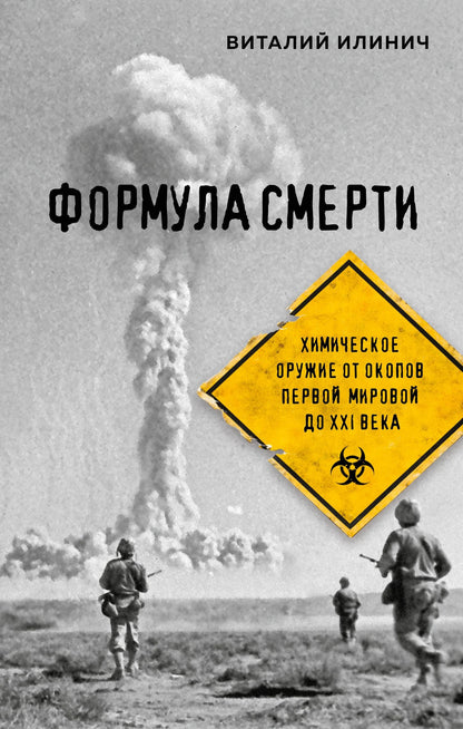 Виталий Илинич: Формула смерти. Химическое оружие от окопов Первой Мировой до XXI века