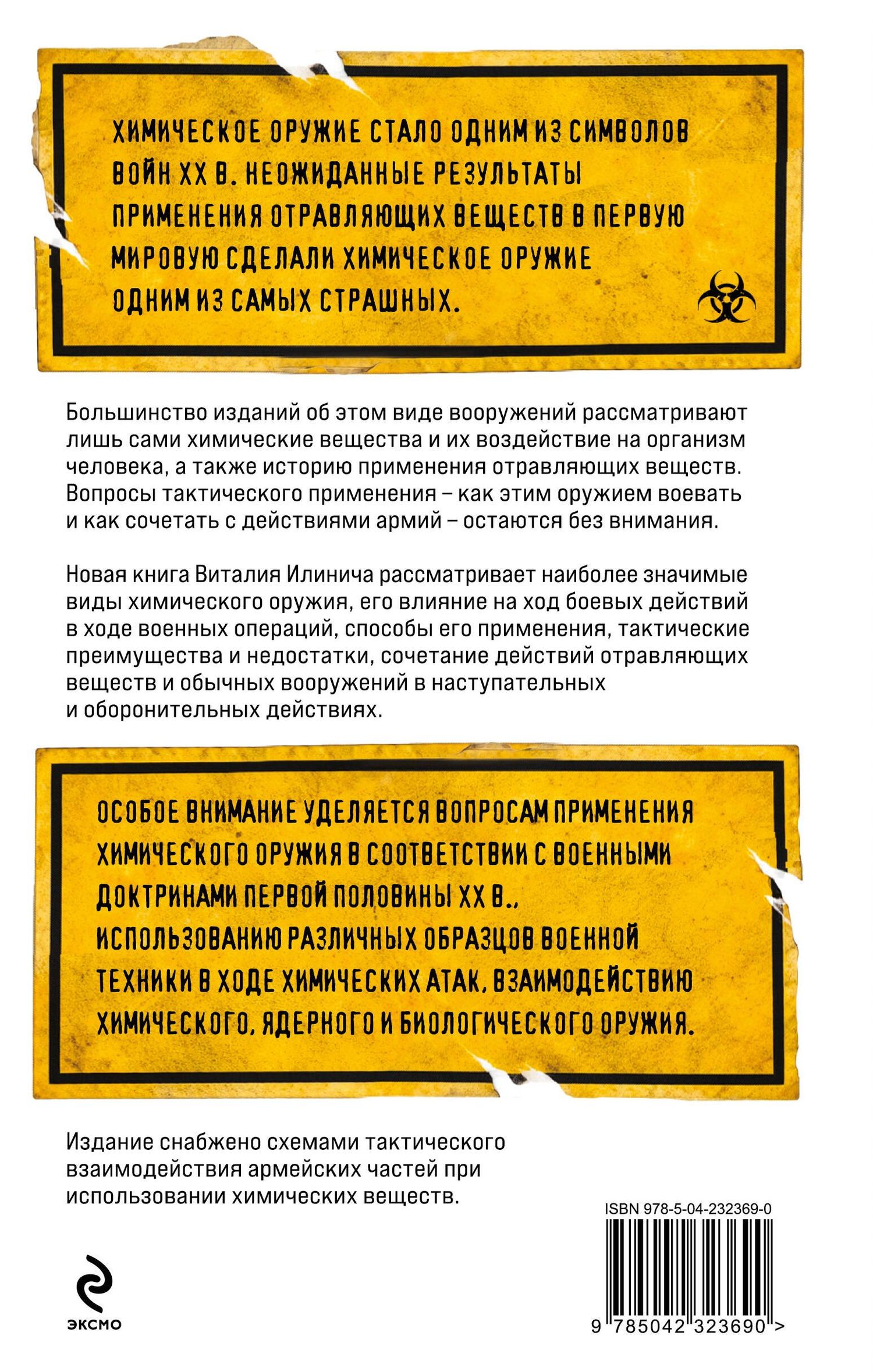 Виталий Илинич: Формула смерти. Химическое оружие от окопов Первой Мировой до XXI века