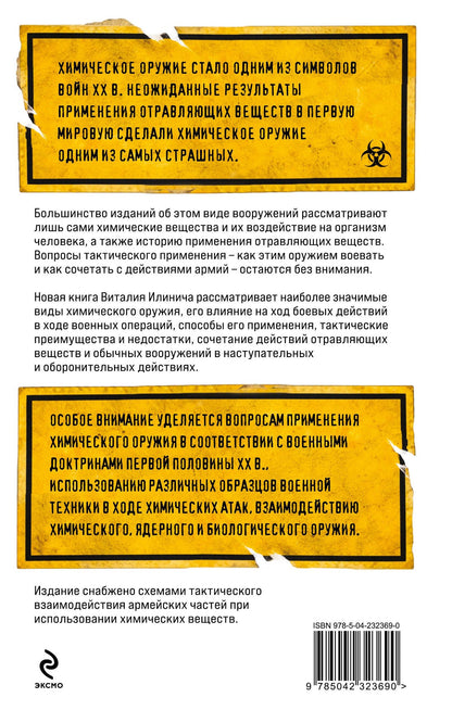 Виталий Илинич: Формула смерти. Химическое оружие от окопов Первой Мировой до XXI века