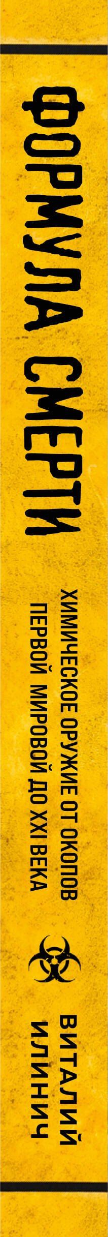 Виталий Илинич: Формула смерти. Химическое оружие от окопов Первой Мировой до XXI века