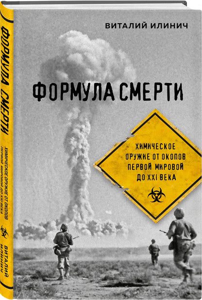 Виталий Илинич: Формула смерти. Химическое оружие от окопов Первой Мировой до XXI века