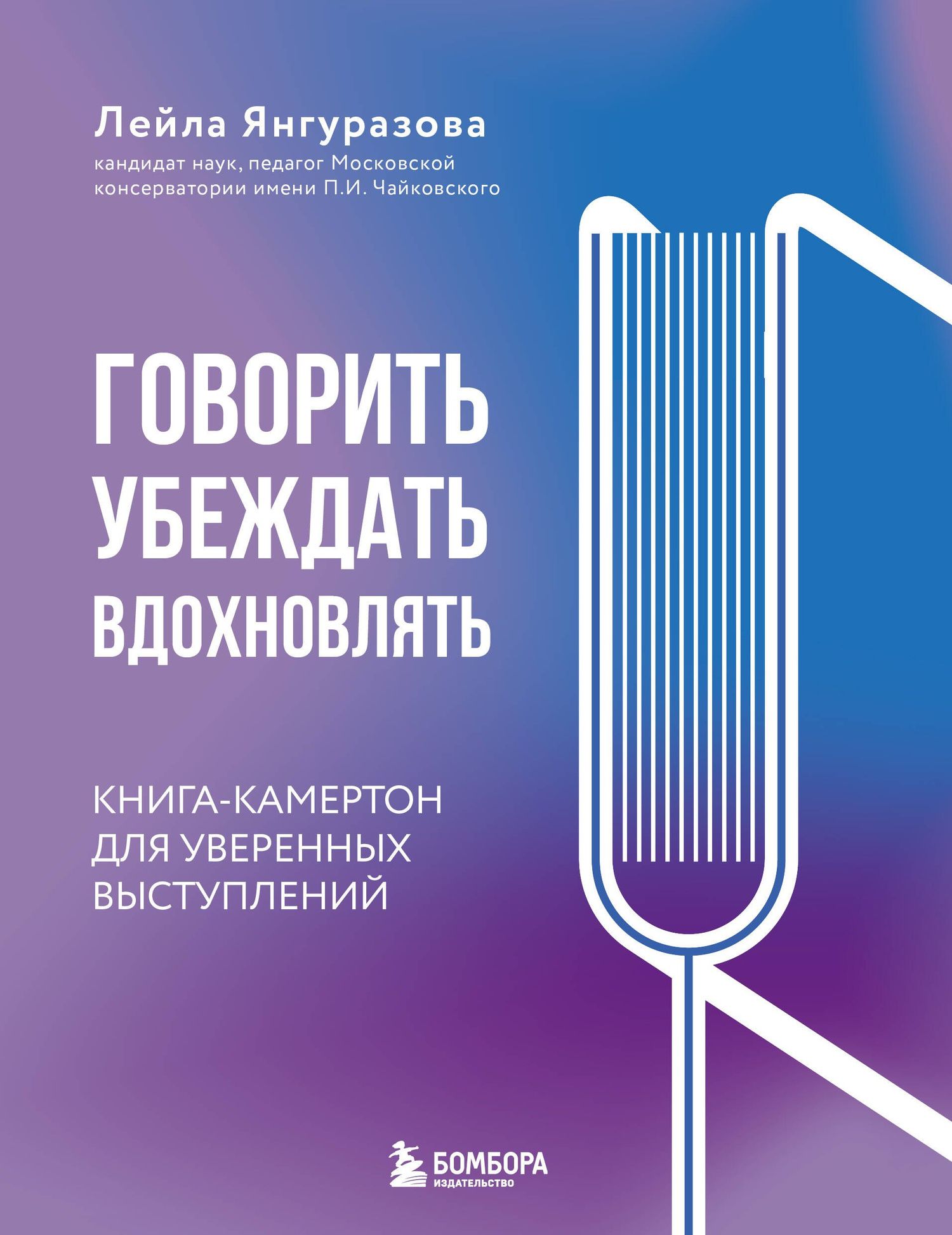 Лейла Янгуразова: Говорить, убеждать, вдохновлять: Книга-камертон для уверенных выступлений