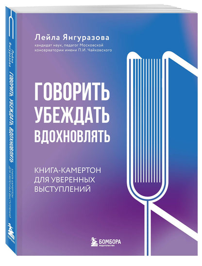 Лейла Янгуразова: Говорить, убеждать, вдохновлять: Книга-камертон для уверенных выступлений