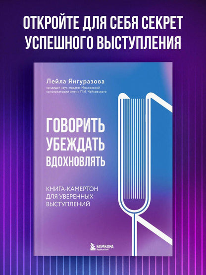 Лейла Янгуразова: Говорить, убеждать, вдохновлять: Книга-камертон для уверенных выступлений