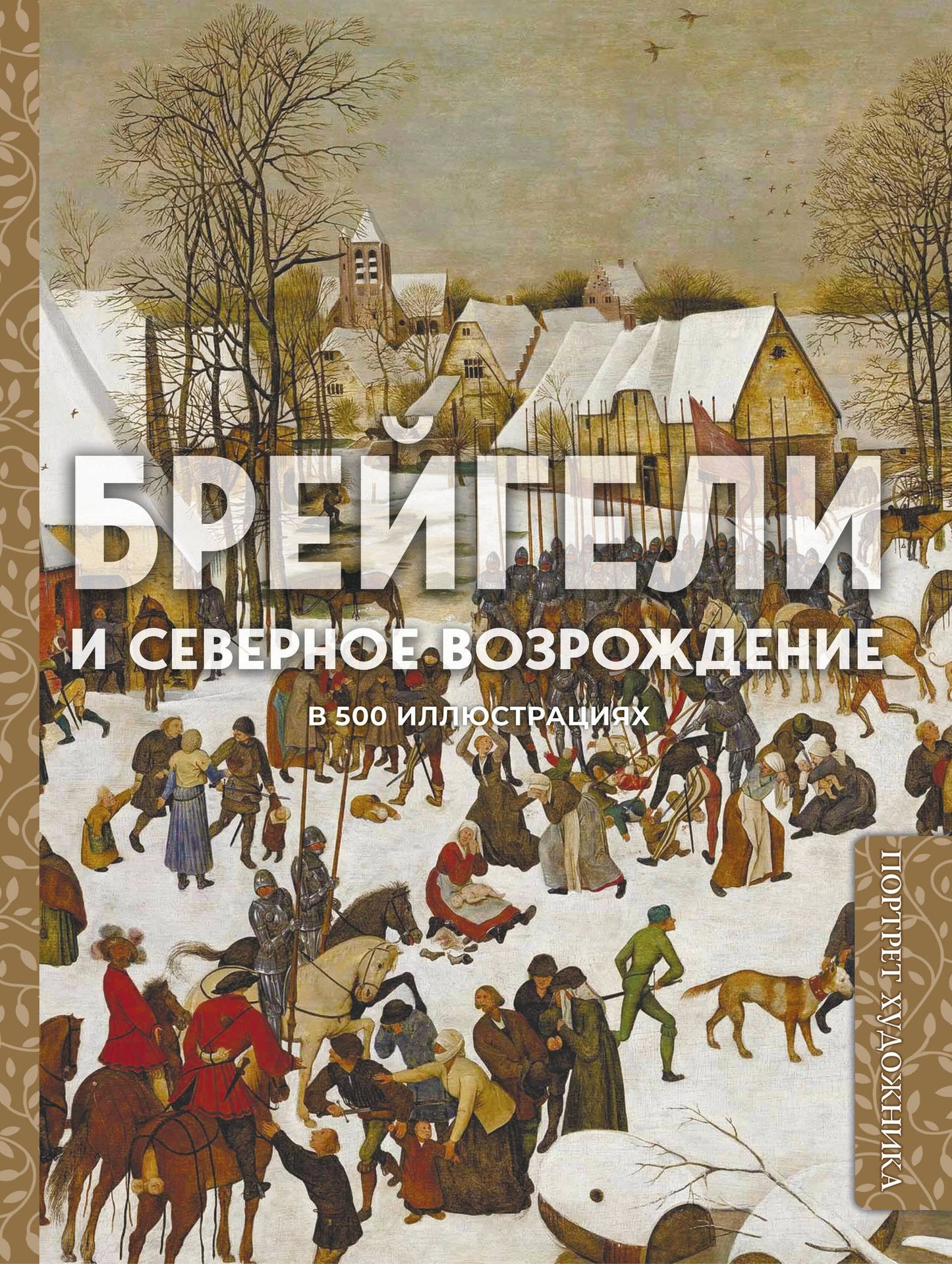 Брейгели и Северное Возрождение в 500 иллюстрациях