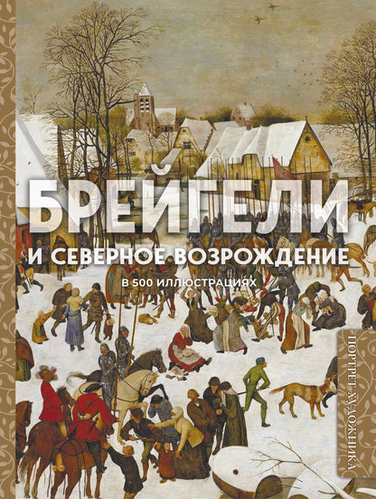 Брейгели и Северное Возрождение в 500 иллюстрациях