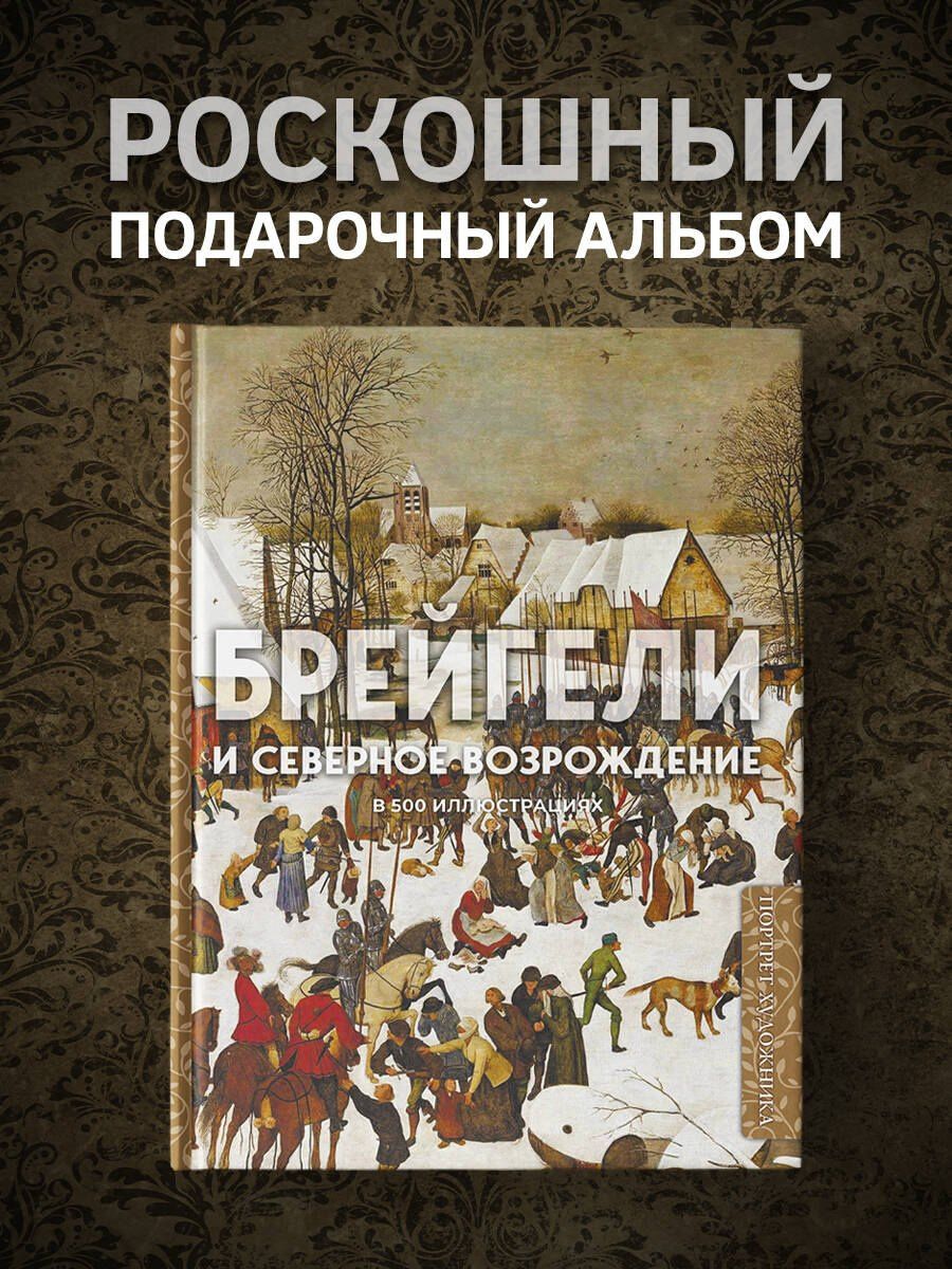 Брейгели и Северное Возрождение в 500 иллюстрациях