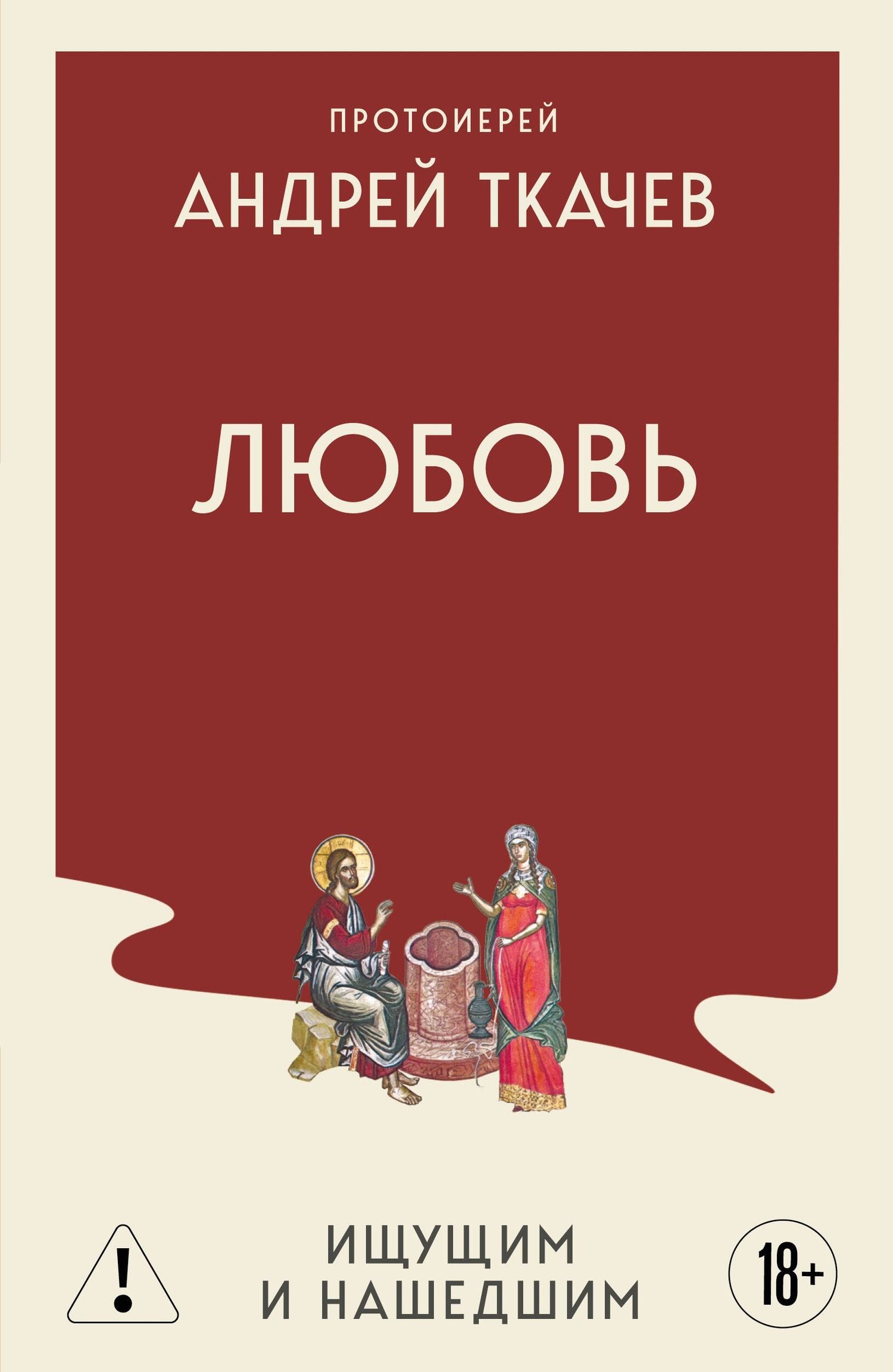 Андрей Ткачев: Любовь. Ищущим и нашедшим