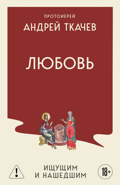 Андрей Ткачев: Любовь. Ищущим и нашедшим
