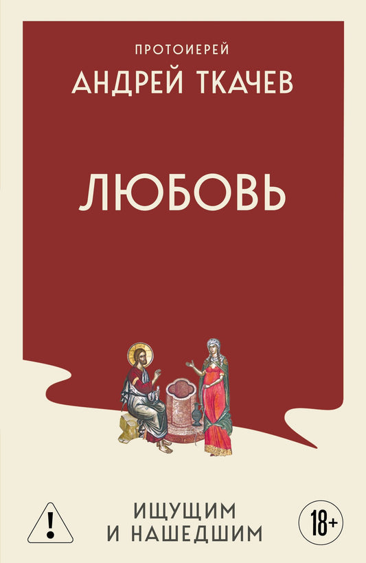 Андрей Ткачев: Любовь. Ищущим и нашедшим