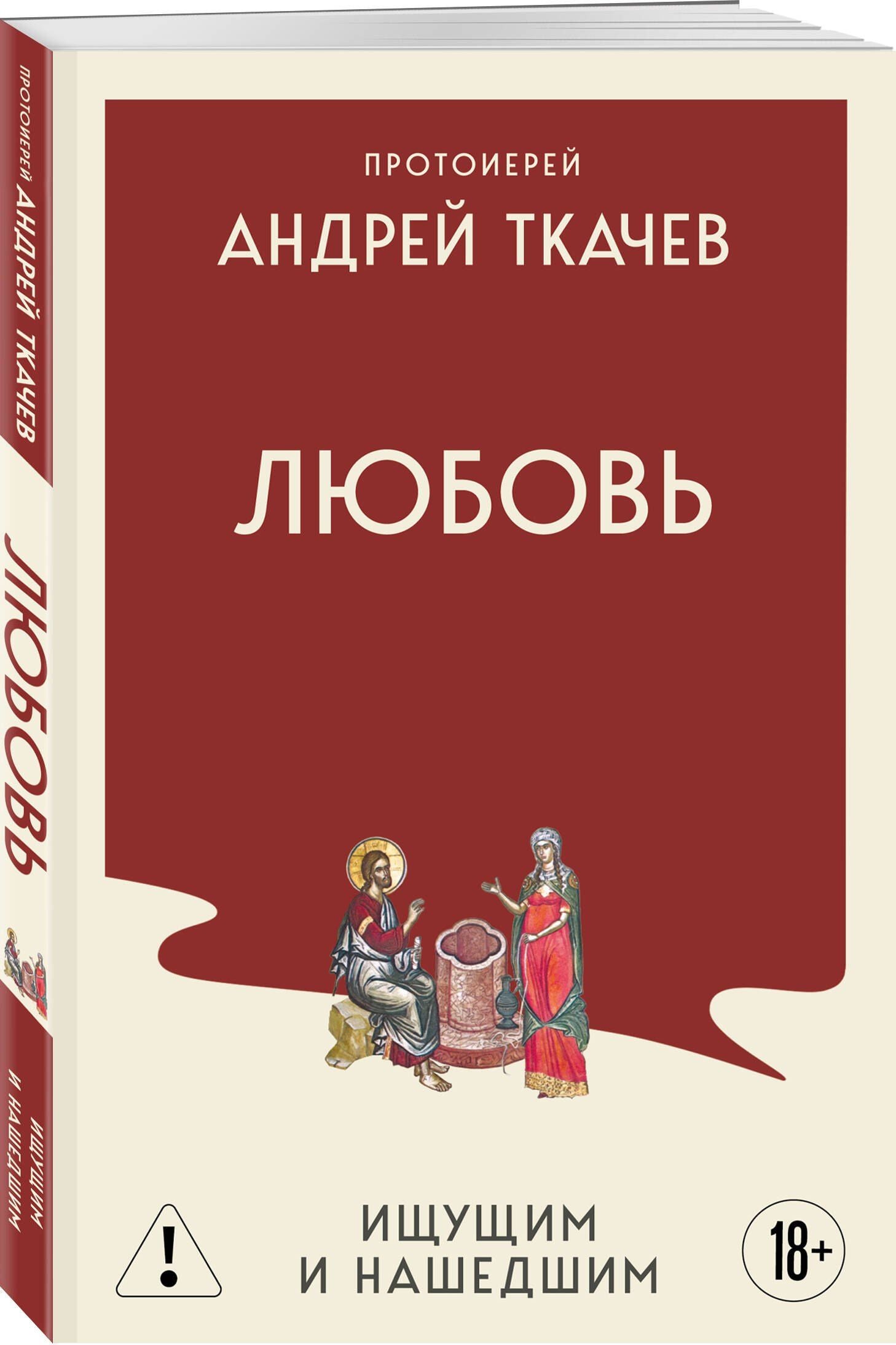 Андрей Ткачев: Любовь. Ищущим и нашедшим
