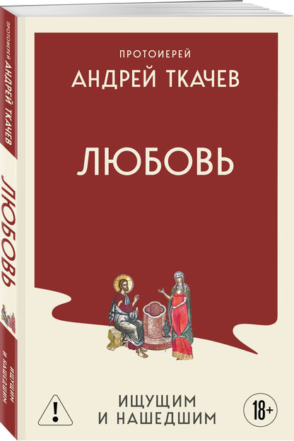 Андрей Ткачев: Любовь. Ищущим и нашедшим