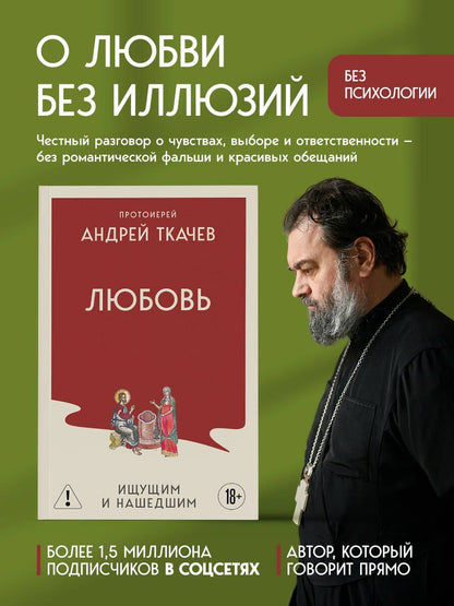 Андрей Ткачев: Любовь. Ищущим и нашедшим