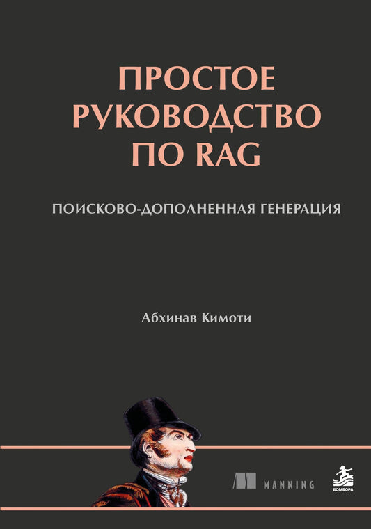 Абхинав Кимоти: Простое руководство по RAG. Поисково-дополненная генерация
