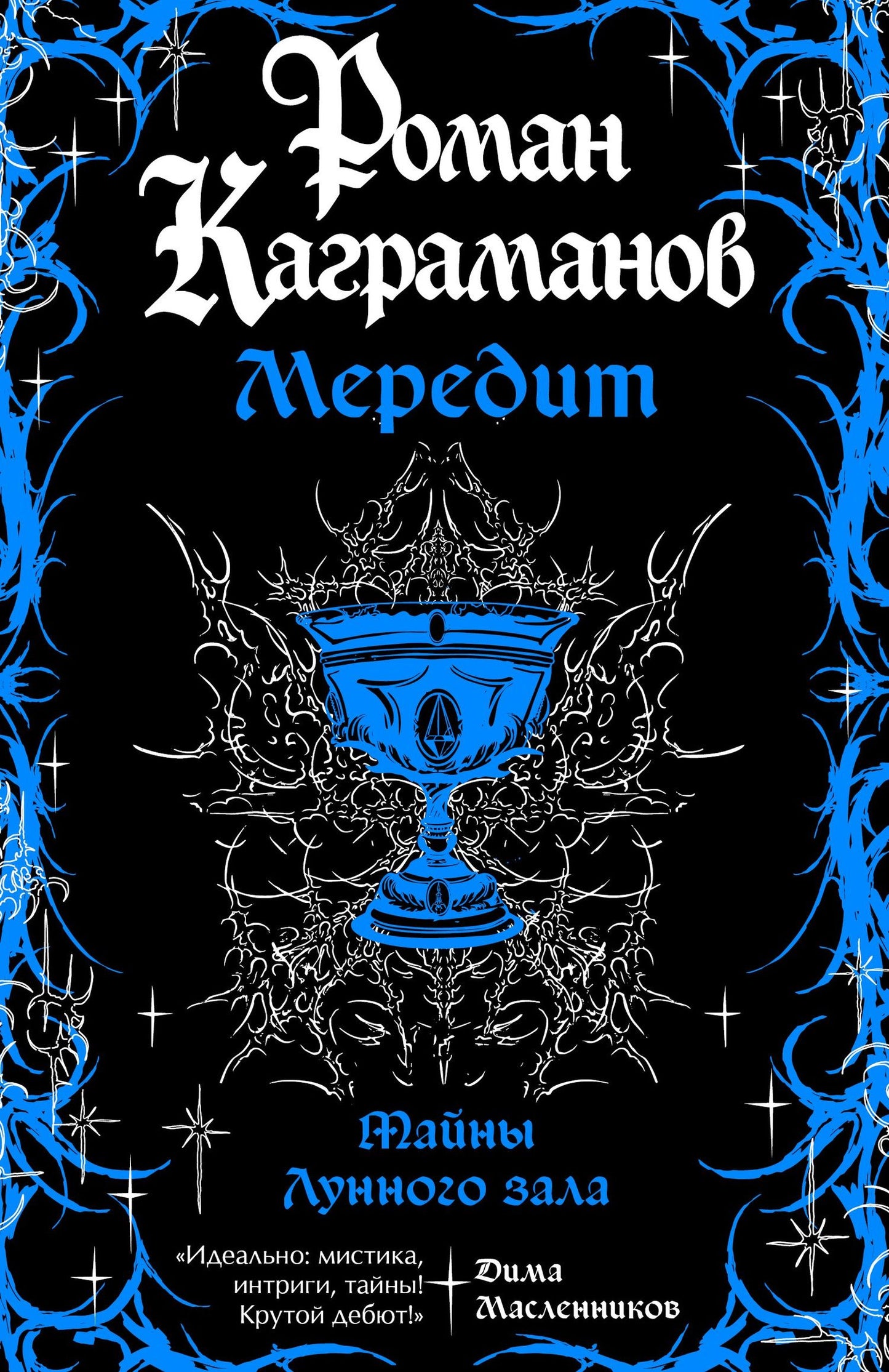 Роман Каграманов: Мередит. Тайны Лунного зала