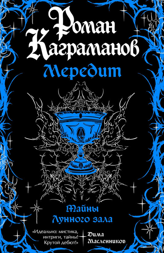 Роман Каграманов: Мередит. Тайны Лунного зала
