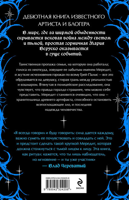 Роман Каграманов: Мередит. Тайны Лунного зала