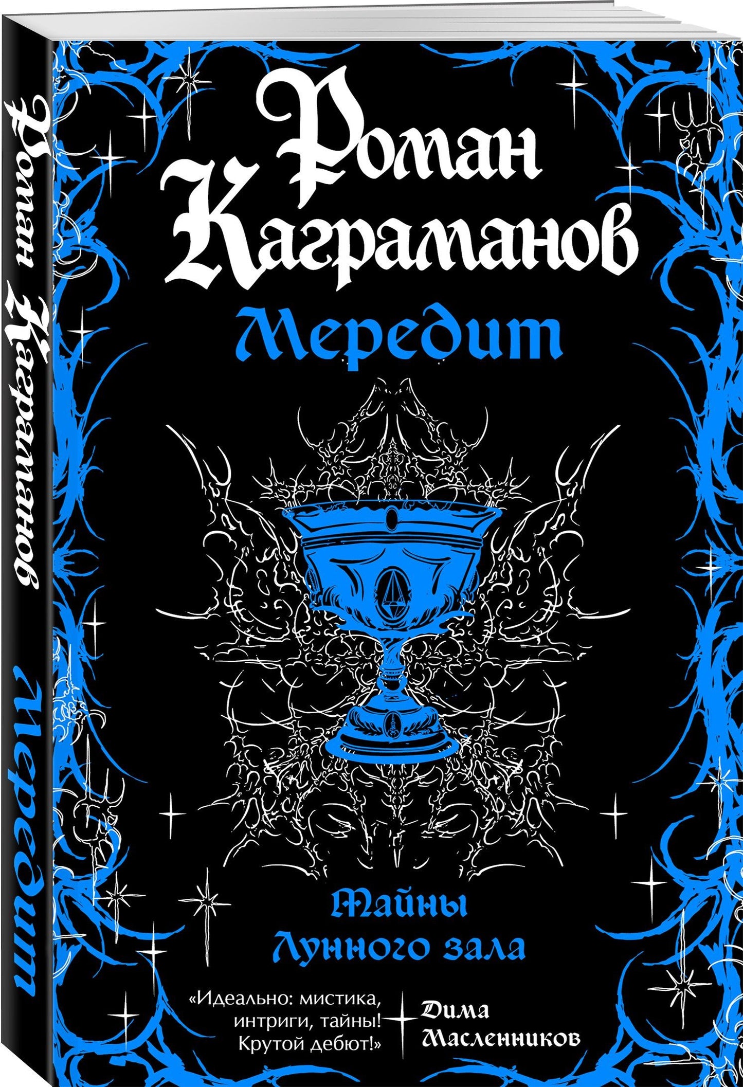Роман Каграманов: Мередит. Тайны Лунного зала