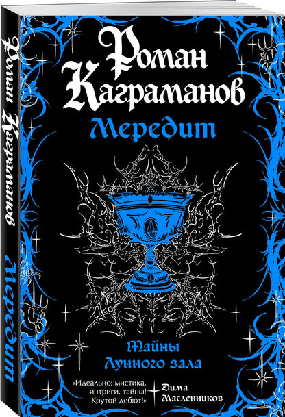 Роман Каграманов: Мередит. Тайны Лунного зала