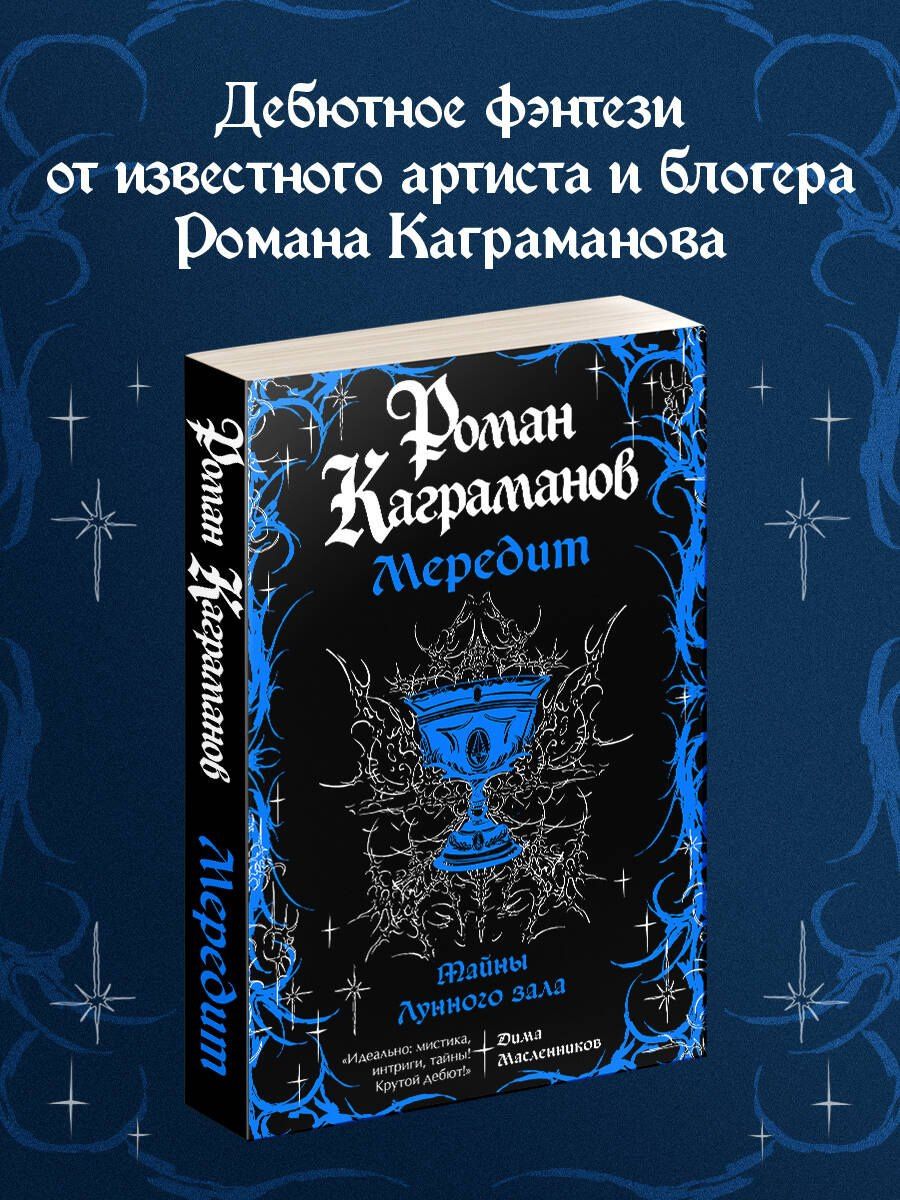 Роман Каграманов: Мередит. Тайны Лунного зала