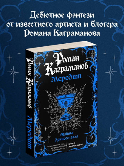 Роман Каграманов: Мередит. Тайны Лунного зала