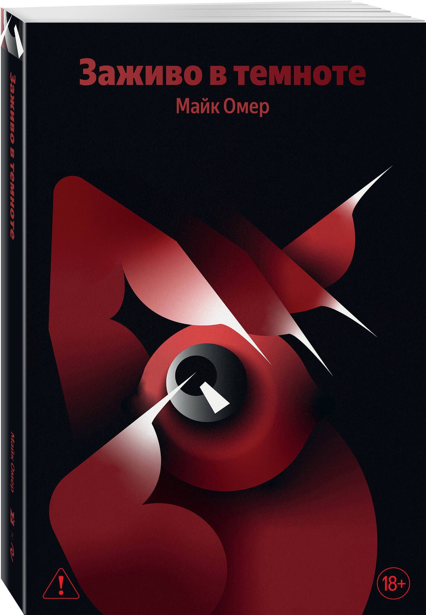 Майк Омер: Заживо в темноте (#2)