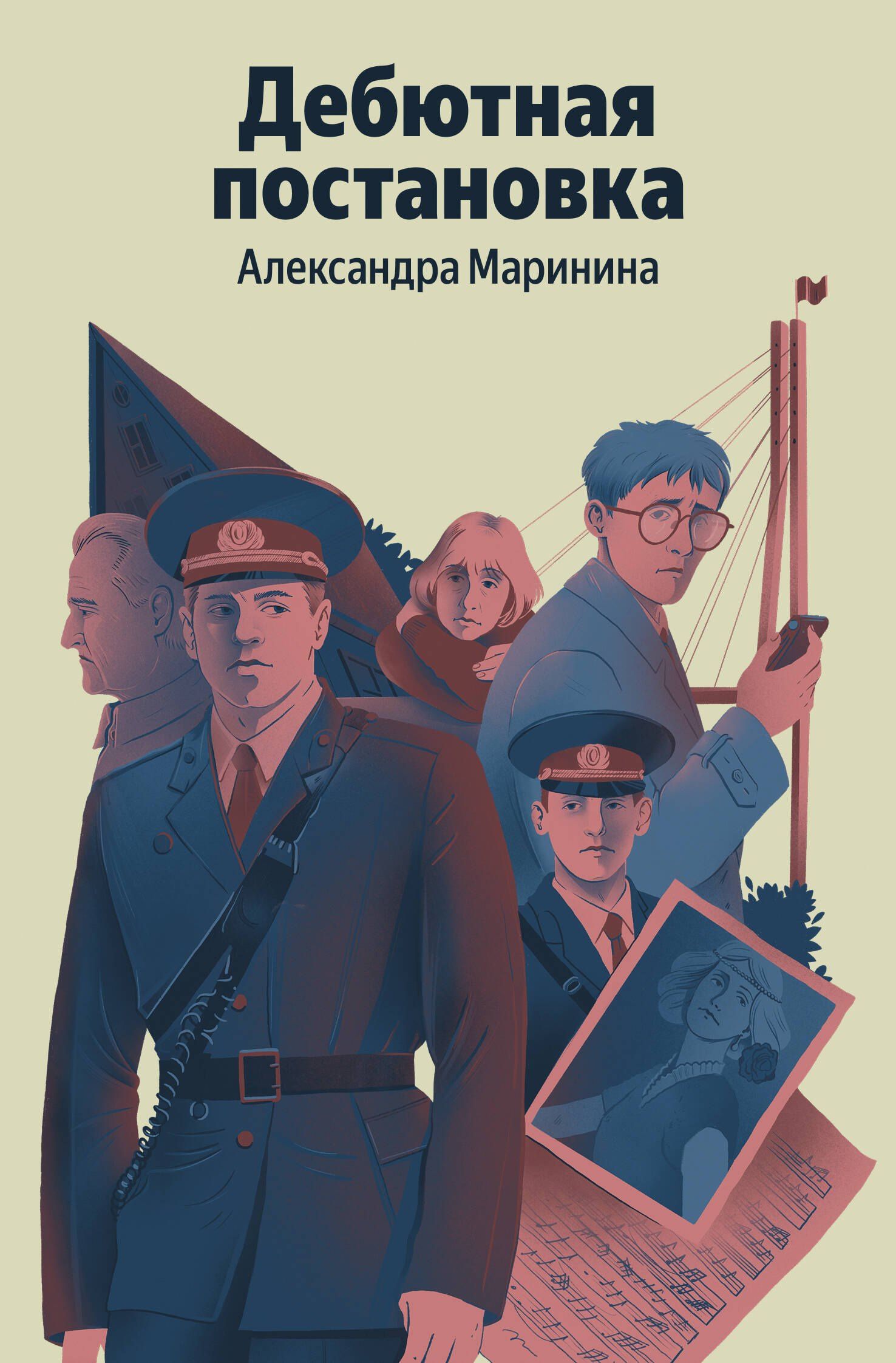 Александра Маринина: Дебютная постановка