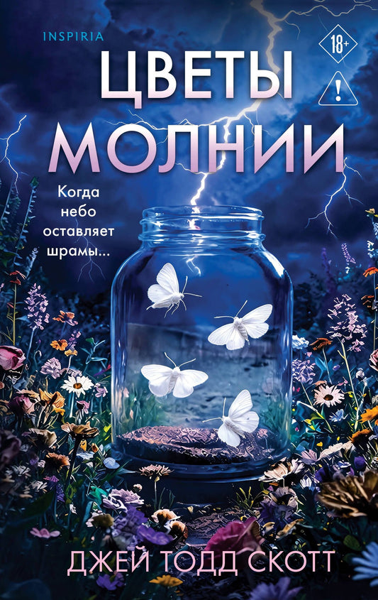 Джей Скотт: Цветы молнии
