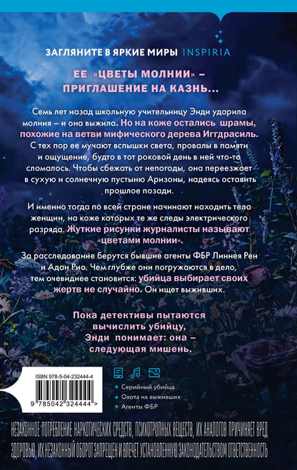 Джей Скотт: Цветы молнии