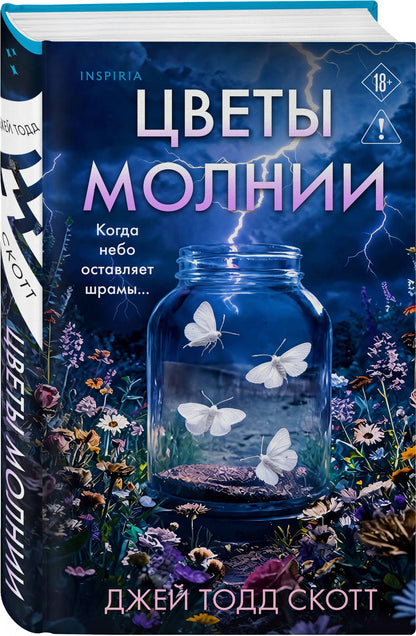 Джей Скотт: Цветы молнии