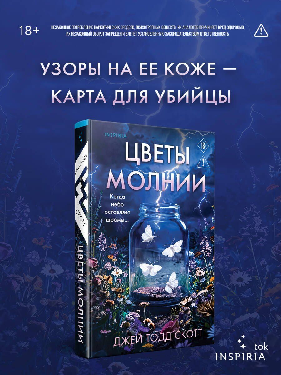 Джей Скотт: Цветы молнии
