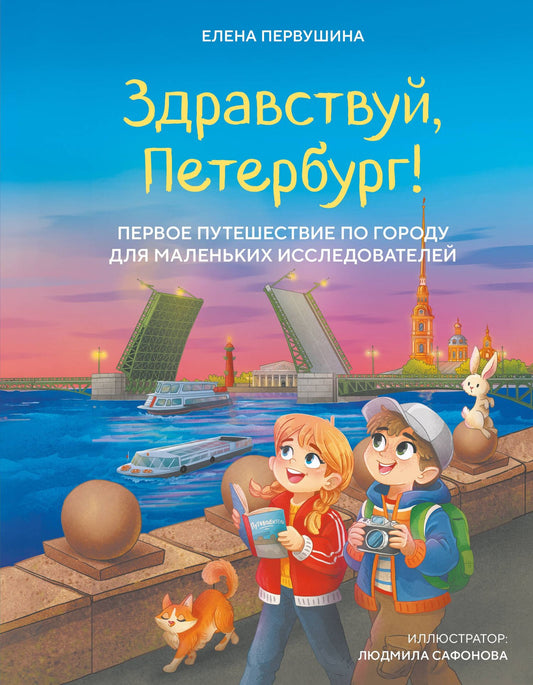 Елена Первушина: Здравствуй, Петербург! Первое путешествие по городу для маленьких исследователей