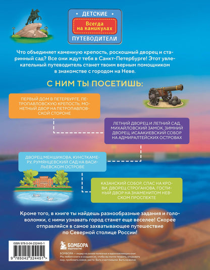 Елена Первушина: Здравствуй, Петербург! Первое путешествие по городу для маленьких исследователей