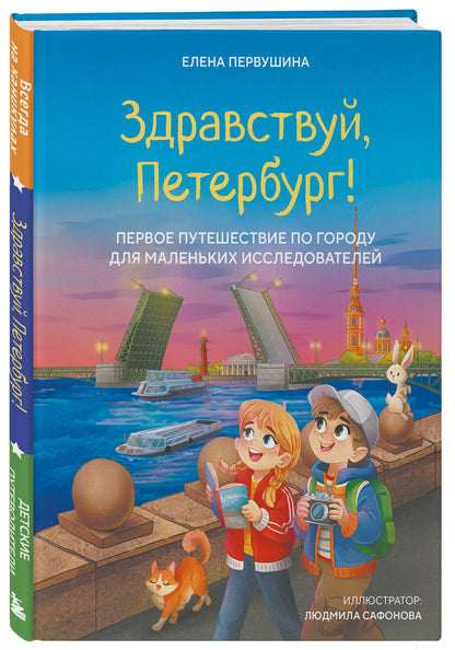 Елена Первушина: Здравствуй, Петербург! Первое путешествие по городу для маленьких исследователей
