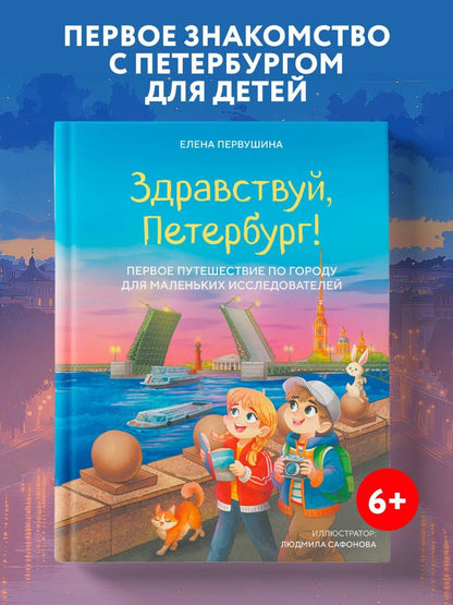 Елена Первушина: Здравствуй, Петербург! Первое путешествие по городу для маленьких исследователей