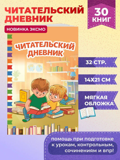 Читательский дневник