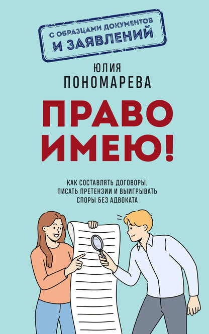Юлия Пономарева: Право имею! Как составлять договоры, писать претензии и выигрывать споры без адвоката