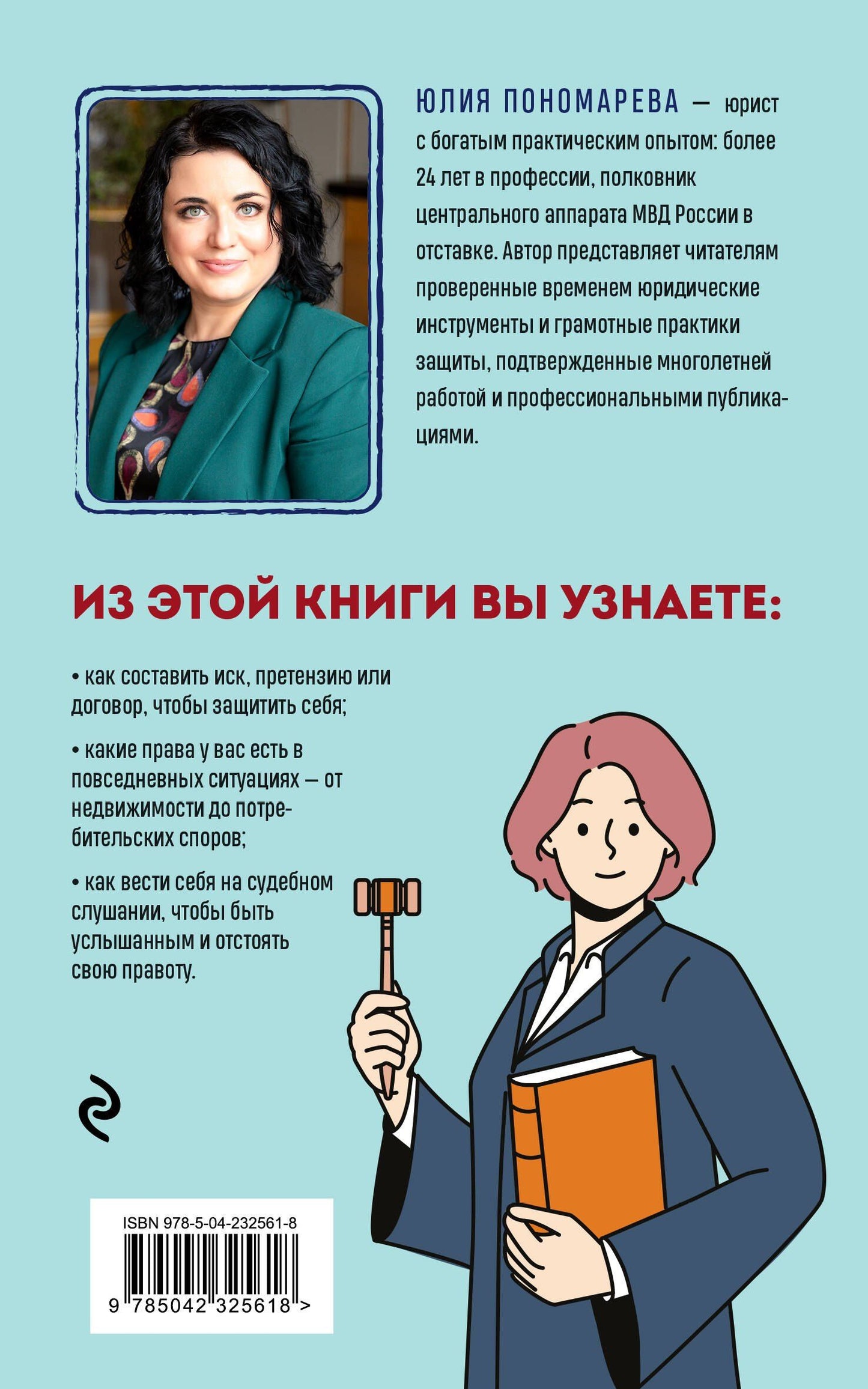 Юлия Пономарева: Право имею! Как составлять договоры, писать претензии и выигрывать споры без адвоката