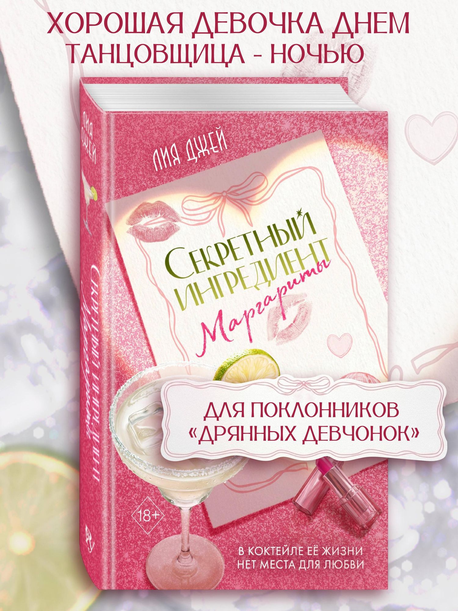Лия Джей: Секретный ингредиент Маргариты