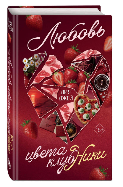 Лия Джей: Любовь цвета клубники