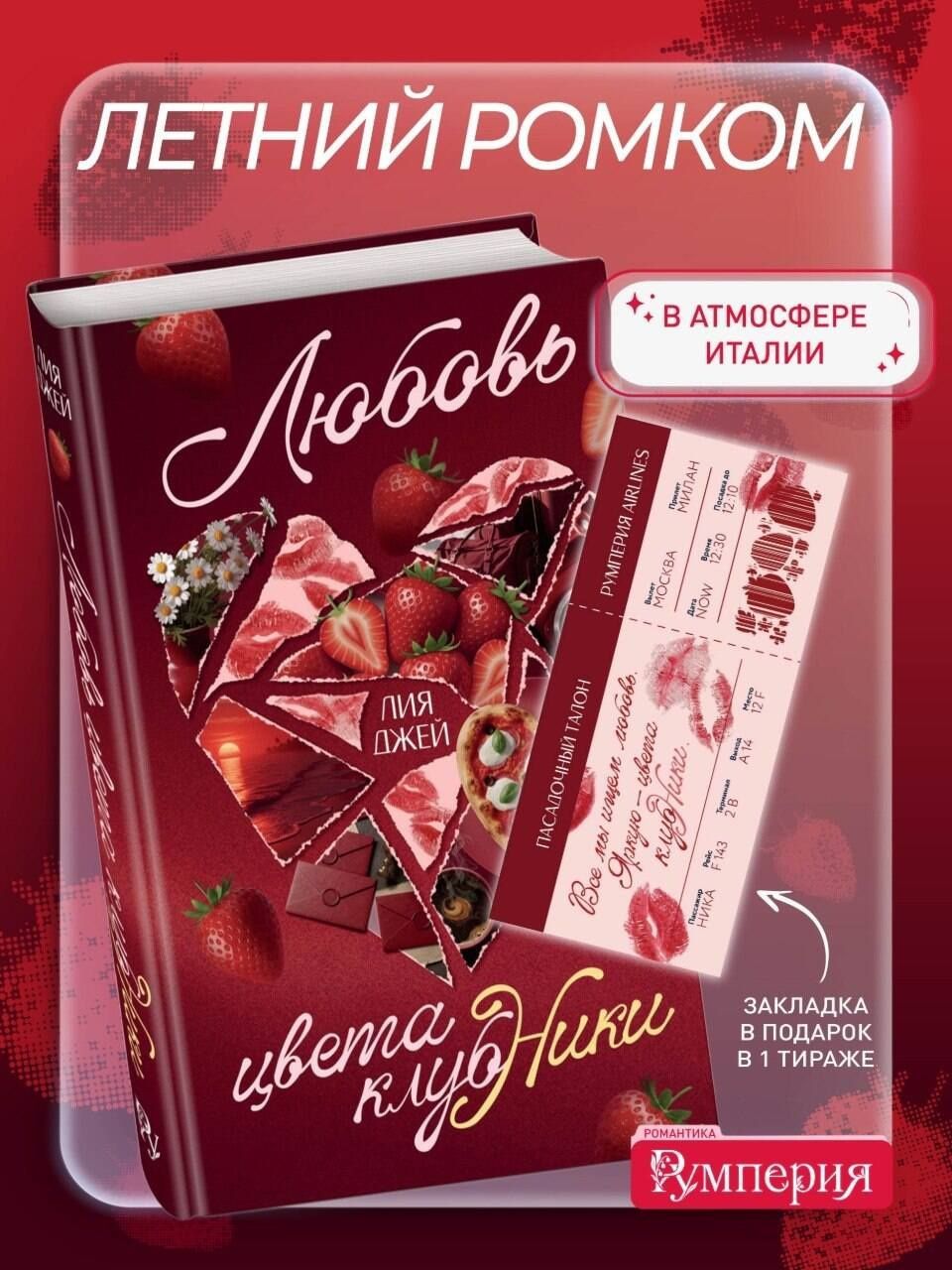 Лия Джей: Любовь цвета клубники