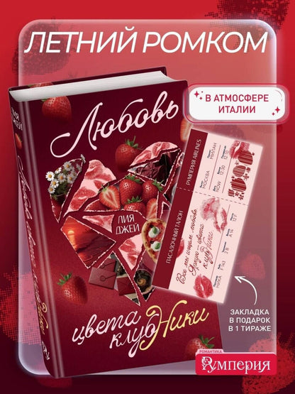Лия Джей: Любовь цвета клубники