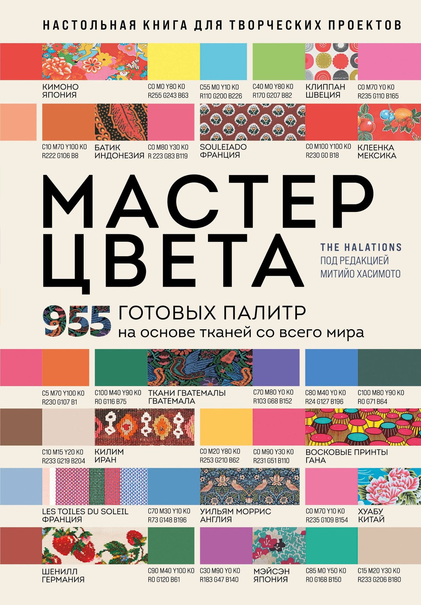 Мастер цвета. 955 готовых палитр на основе тканей со всего мира