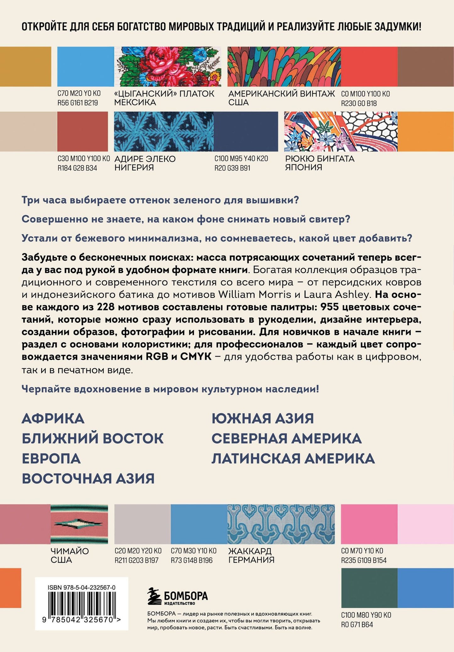 Мастер цвета. 955 готовых палитр на основе тканей со всего мира