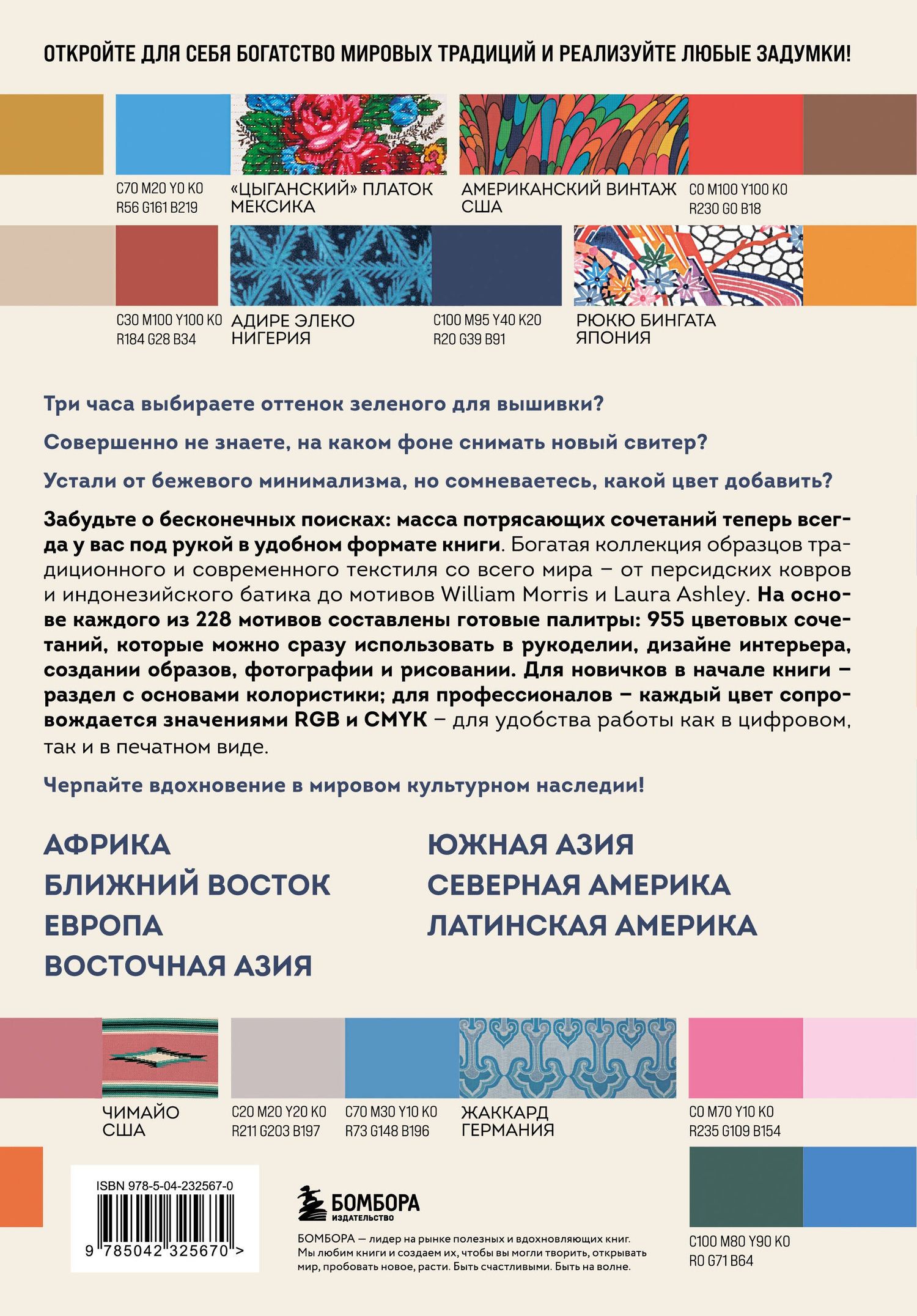 Мастер цвета. 955 готовых палитр на основе тканей со всего мира