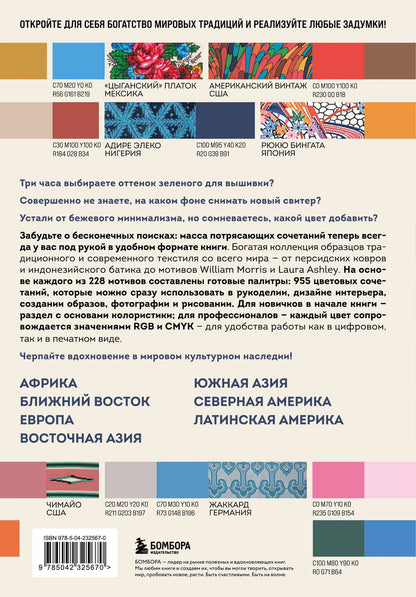 Мастер цвета. 955 готовых палитр на основе тканей со всего мира