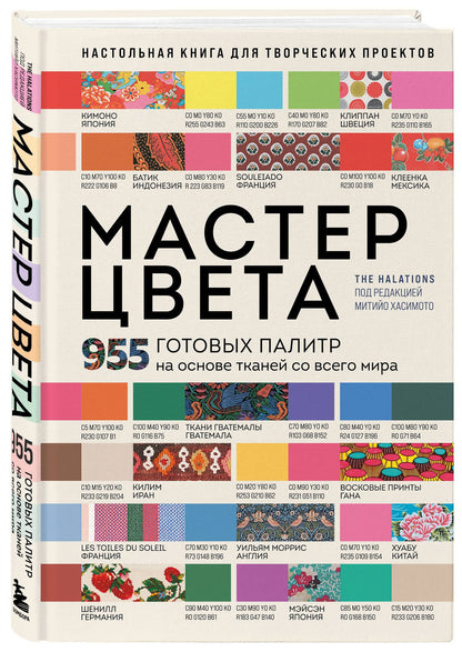 Мастер цвета. 955 готовых палитр на основе тканей со всего мира